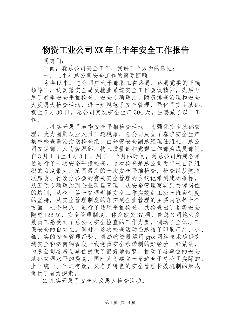 物资工业公司XX年上半年安全工作报告_第1页