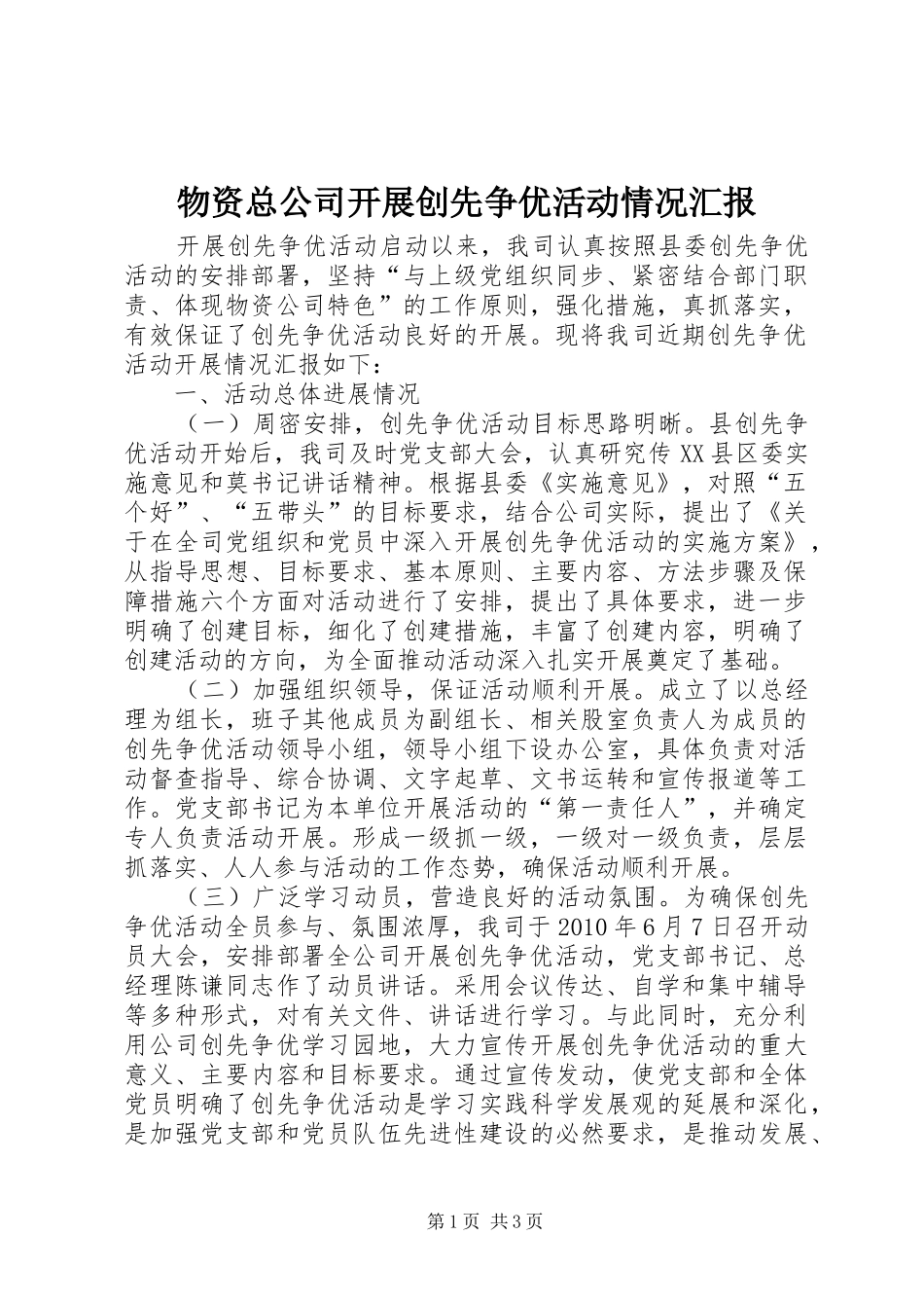物资总公司开展创先争优活动情况汇报_第1页