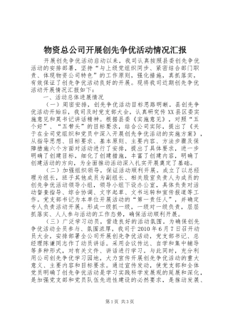 物资总公司开展创先争优活动情况汇报