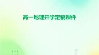 高一地理开学定稿课件