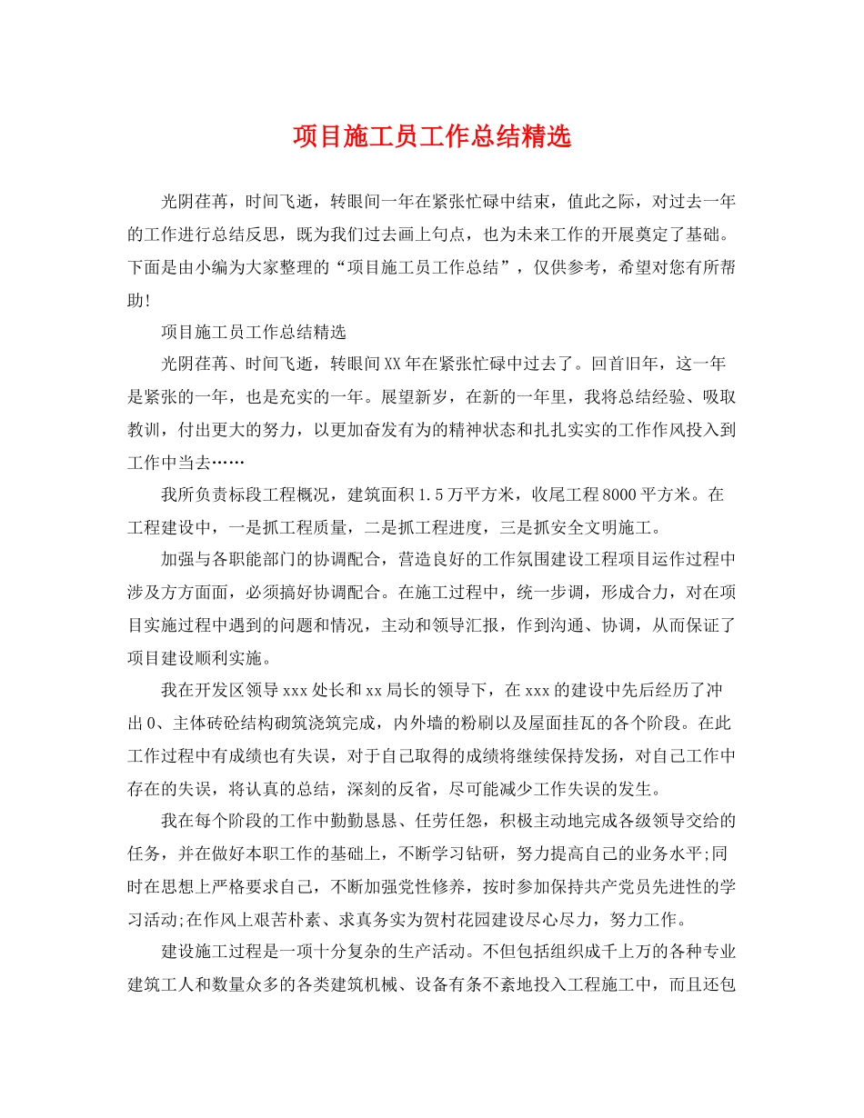 项目施工员工作总结精选 _第1页