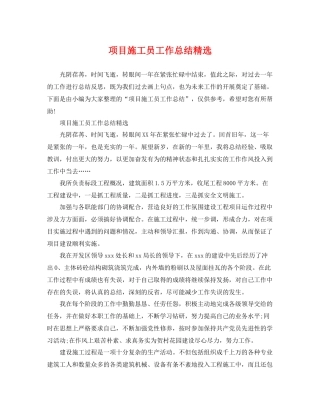 项目施工员工作总结精选 