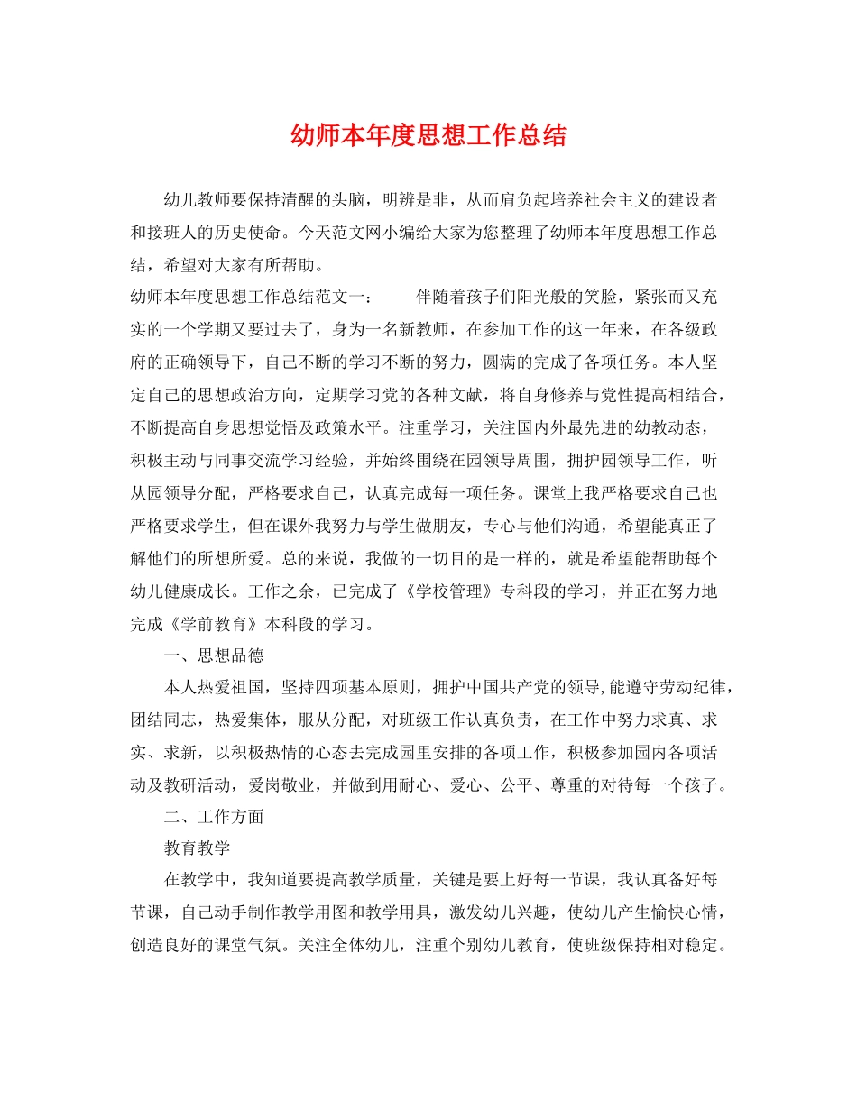幼师本年度思想工作总结 _第1页