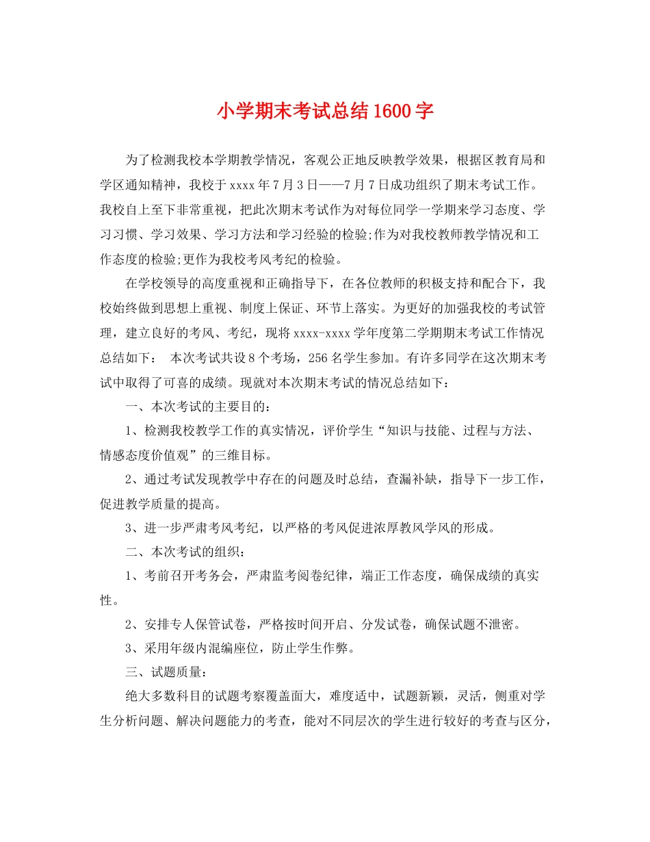 小学期末考试总结1600字 _第1页