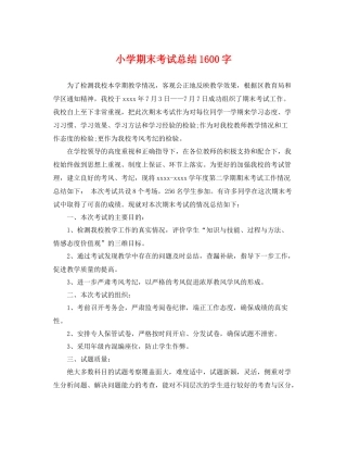 小学期末考试总结1600字 