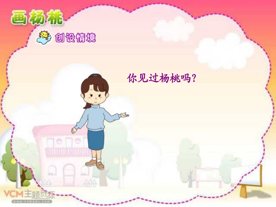 画杨桃课件精品_第2页