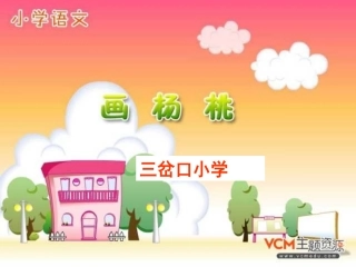画杨桃课件精品