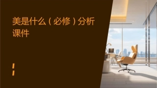 美是什么(必修)分析课件