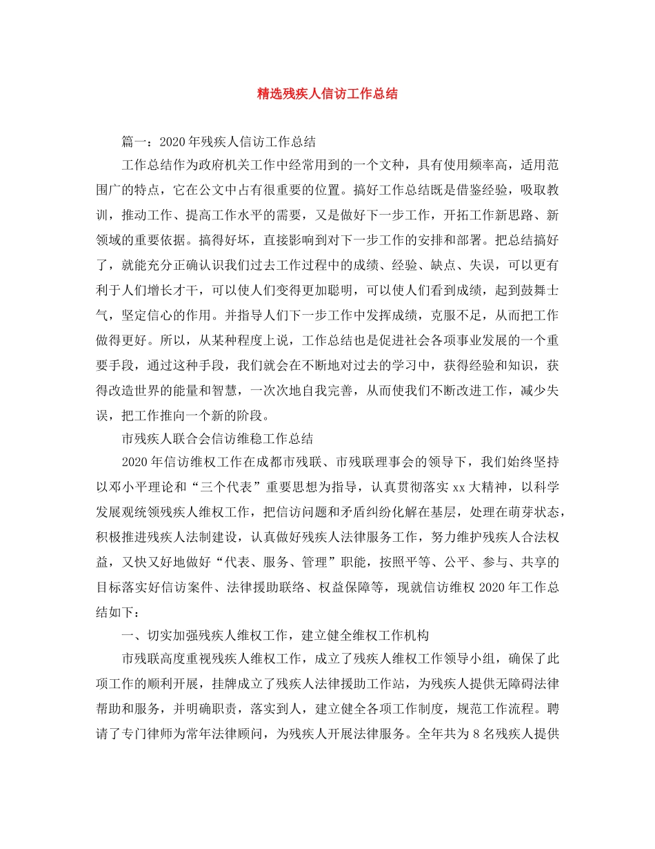 精选残疾人信访工作总结 _第1页