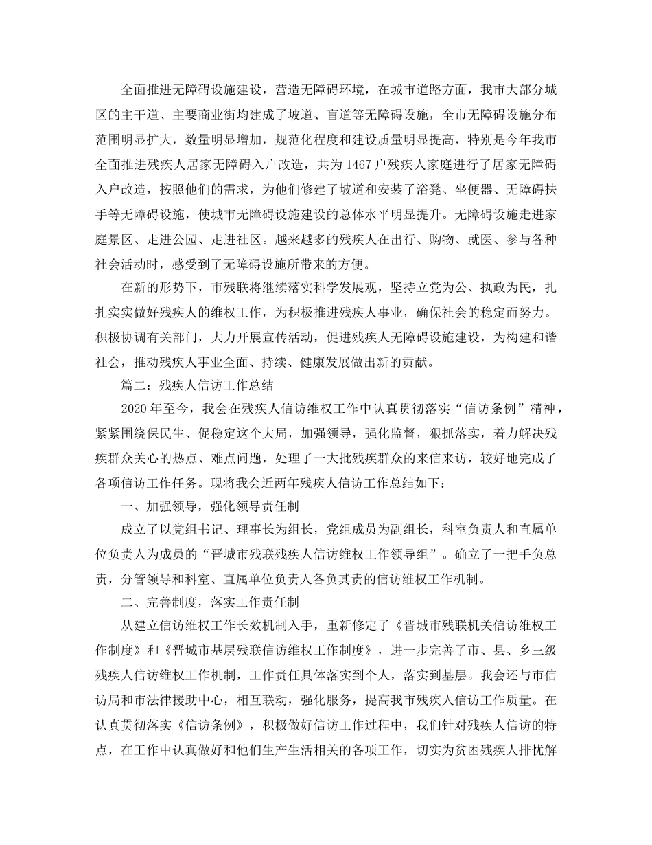 精选残疾人信访工作总结 _第3页