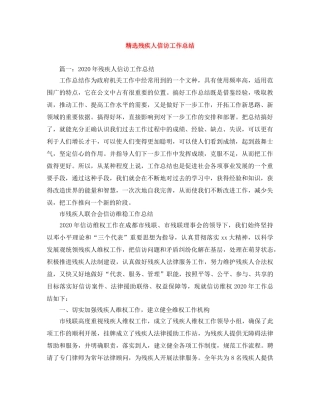 精选残疾人信访工作总结 