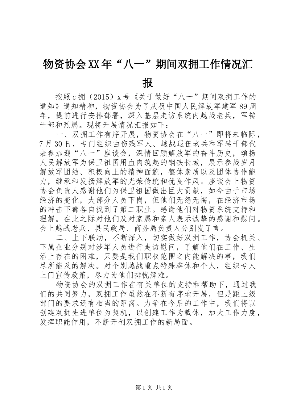 物资协会XX年“八一”期间双拥工作情况汇报_第1页