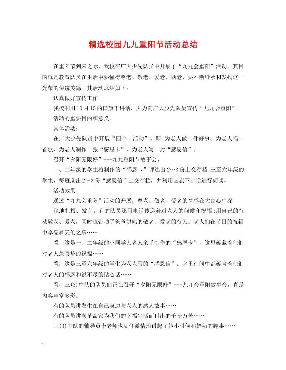 精选校园九九重阳节活动总结 _第1页