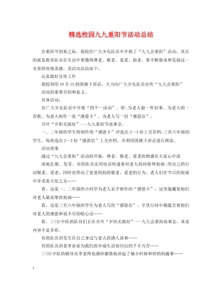 精选校园九九重阳节活动总结 