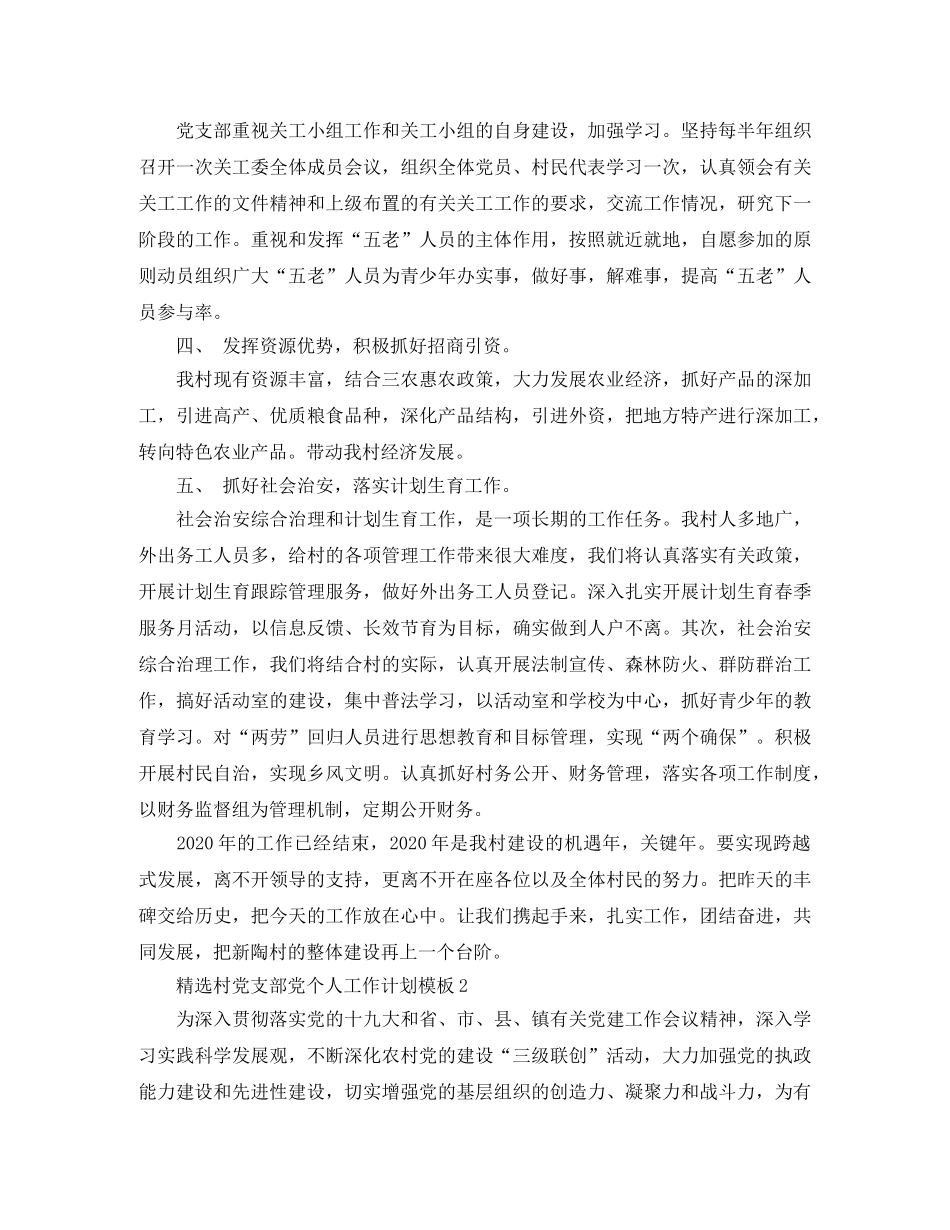 精选村党支部党个人工作计划模板 _第2页