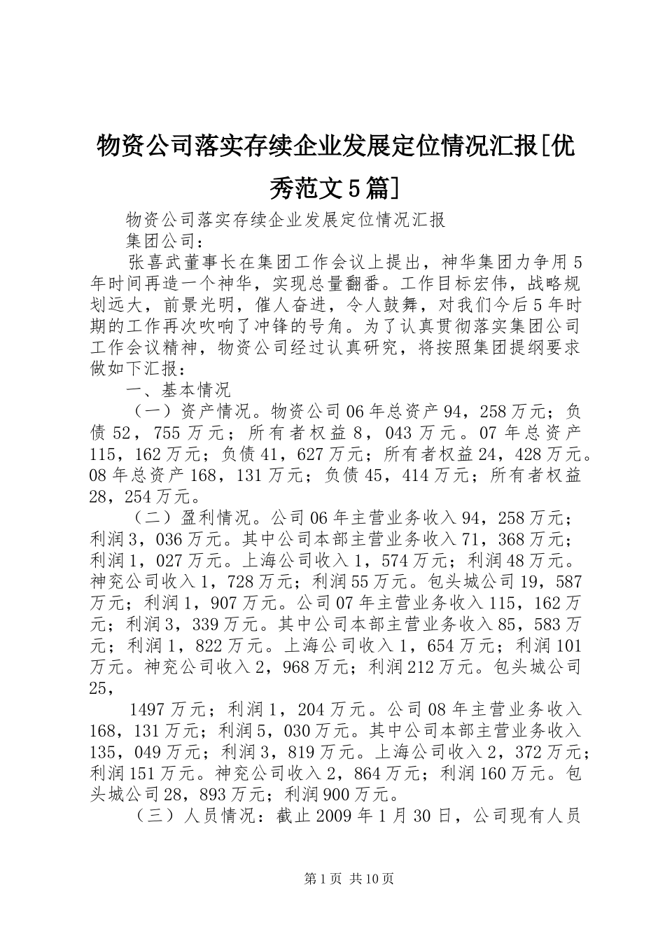 物资公司落实存续企业发展定位情况汇报[优秀范文5篇]_第1页