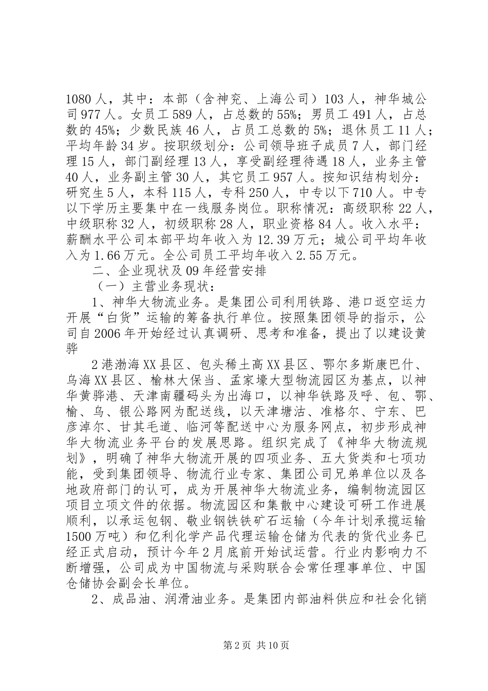 物资公司落实存续企业发展定位情况汇报[优秀范文5篇]_第2页