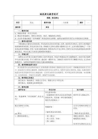 《桃花源记》教学设计