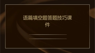 语篇填空题答题技巧课件