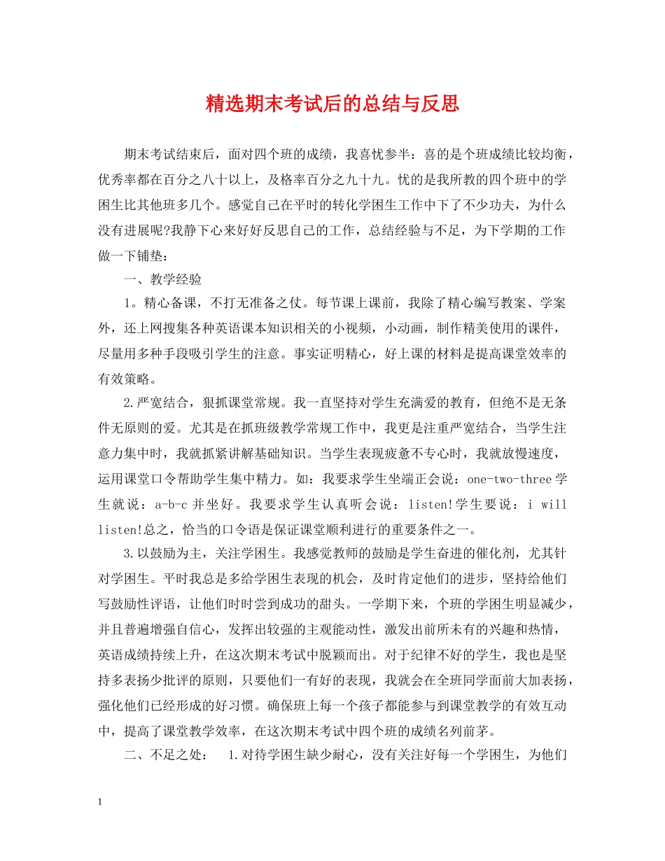 精选期末考试后的总结与反思 _第1页