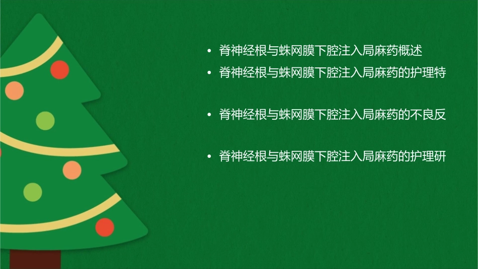 脊神经根与蛛网膜下腔注入局麻药特点护理课件_第2页