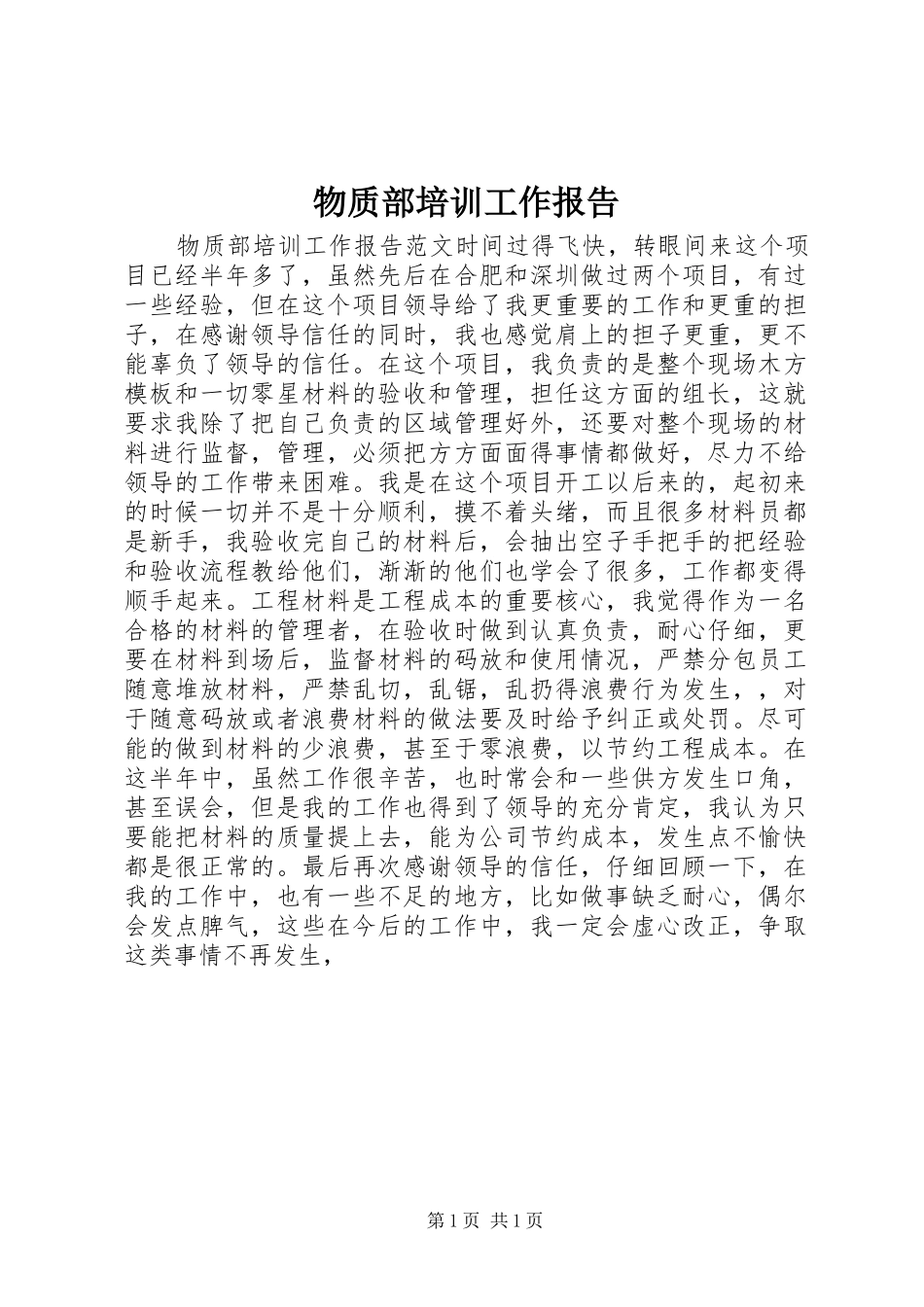 物质部培训工作报告_第1页
