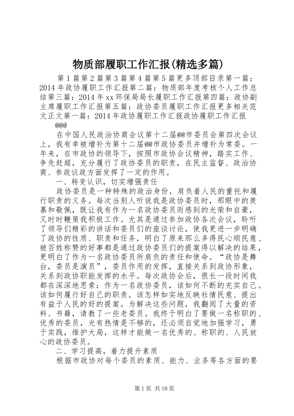 物质部履职工作汇报(精选多篇)_第1页