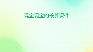 现金现金的核算课件