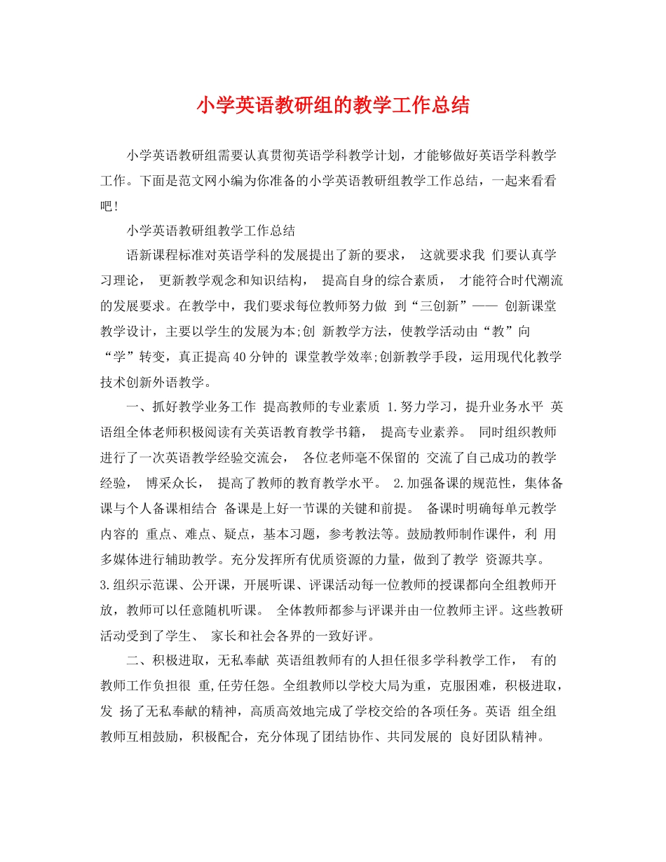 小学英语教研组的教学工作总结 _第1页