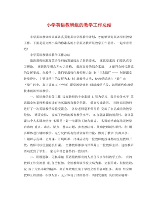 小学英语教研组的教学工作总结 
