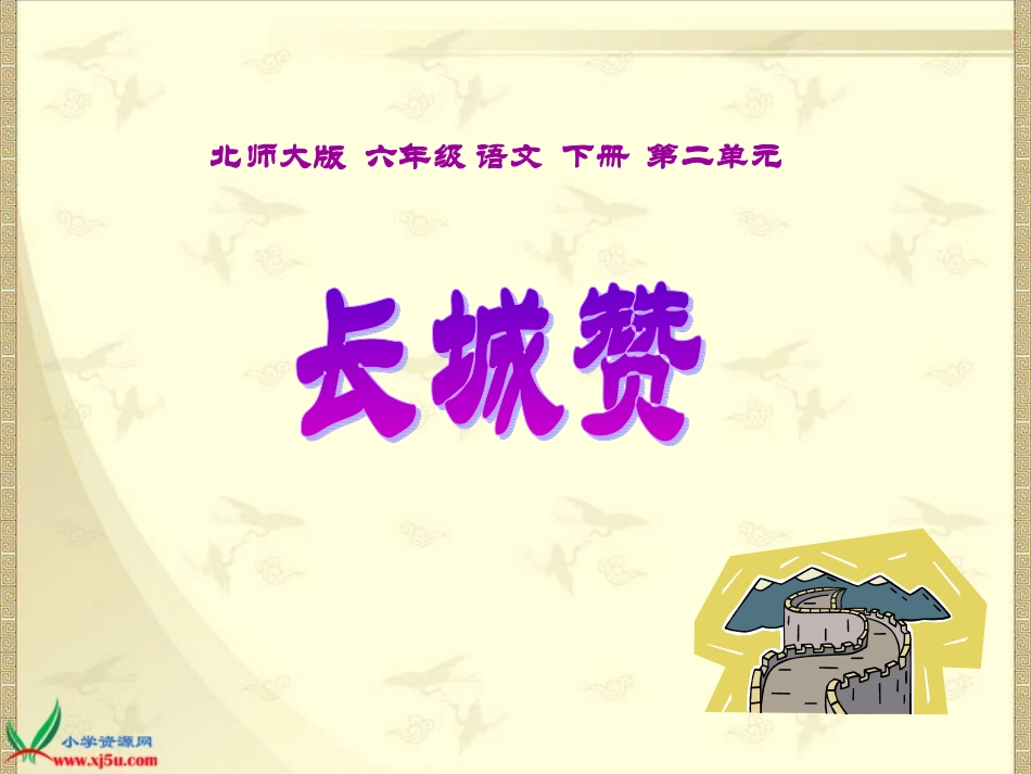 北师大版六年级语文下册《长城赞_1》PPT课件_第1页