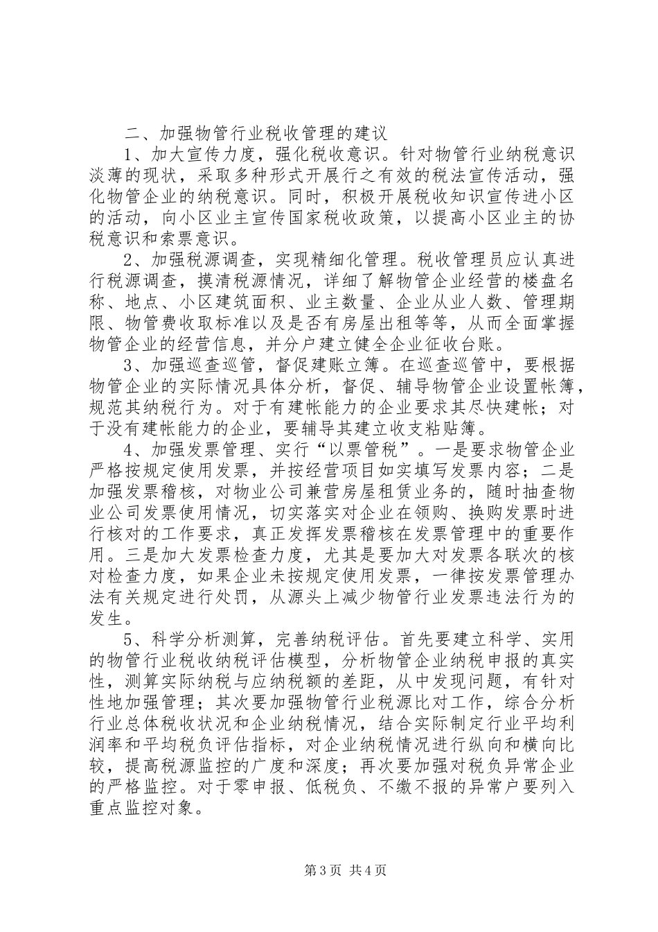 物管行业税收征管调研报告_第3页