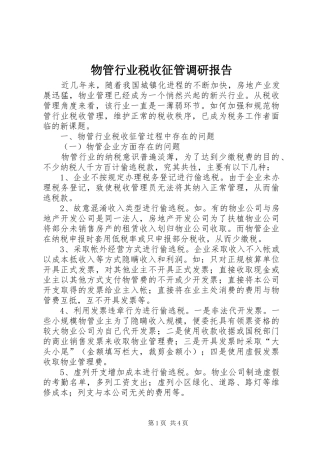物管行业税收征管调研报告