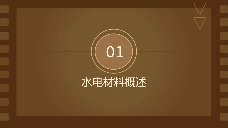 水电装饰材料课件_第3页