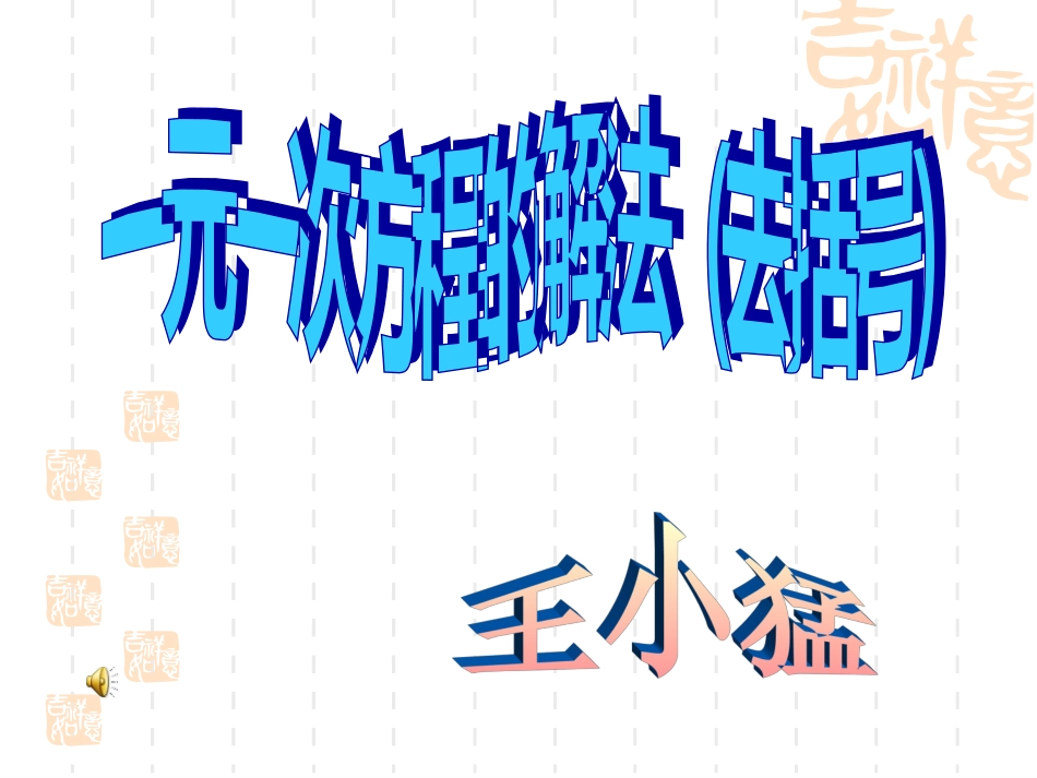 去括号解一元一次方程_第1页