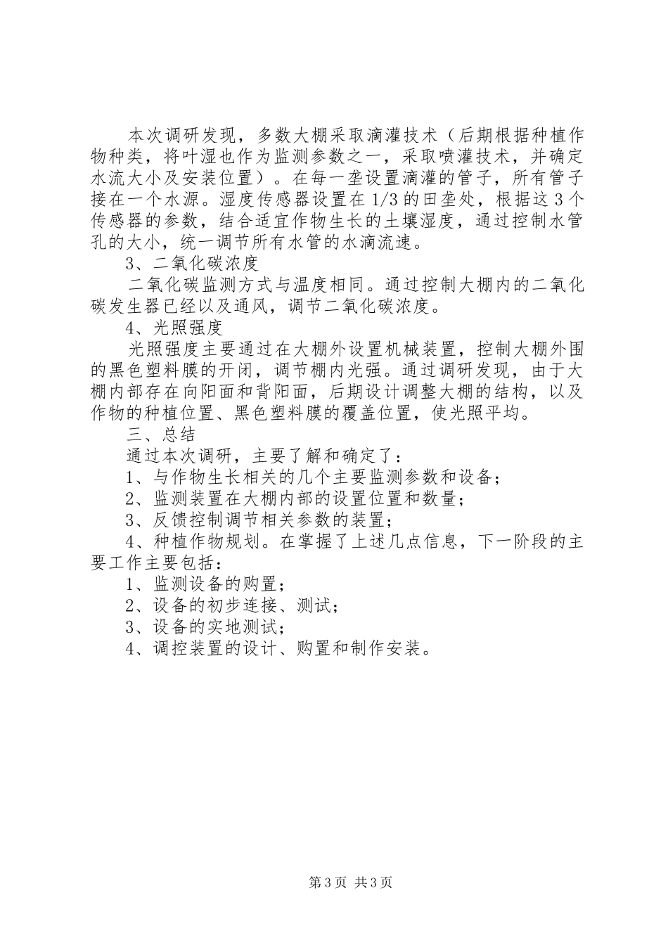 物联网温室大棚监测系统需求分析报告_第3页