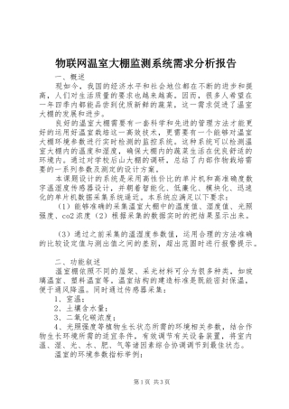 物联网温室大棚监测系统需求分析报告