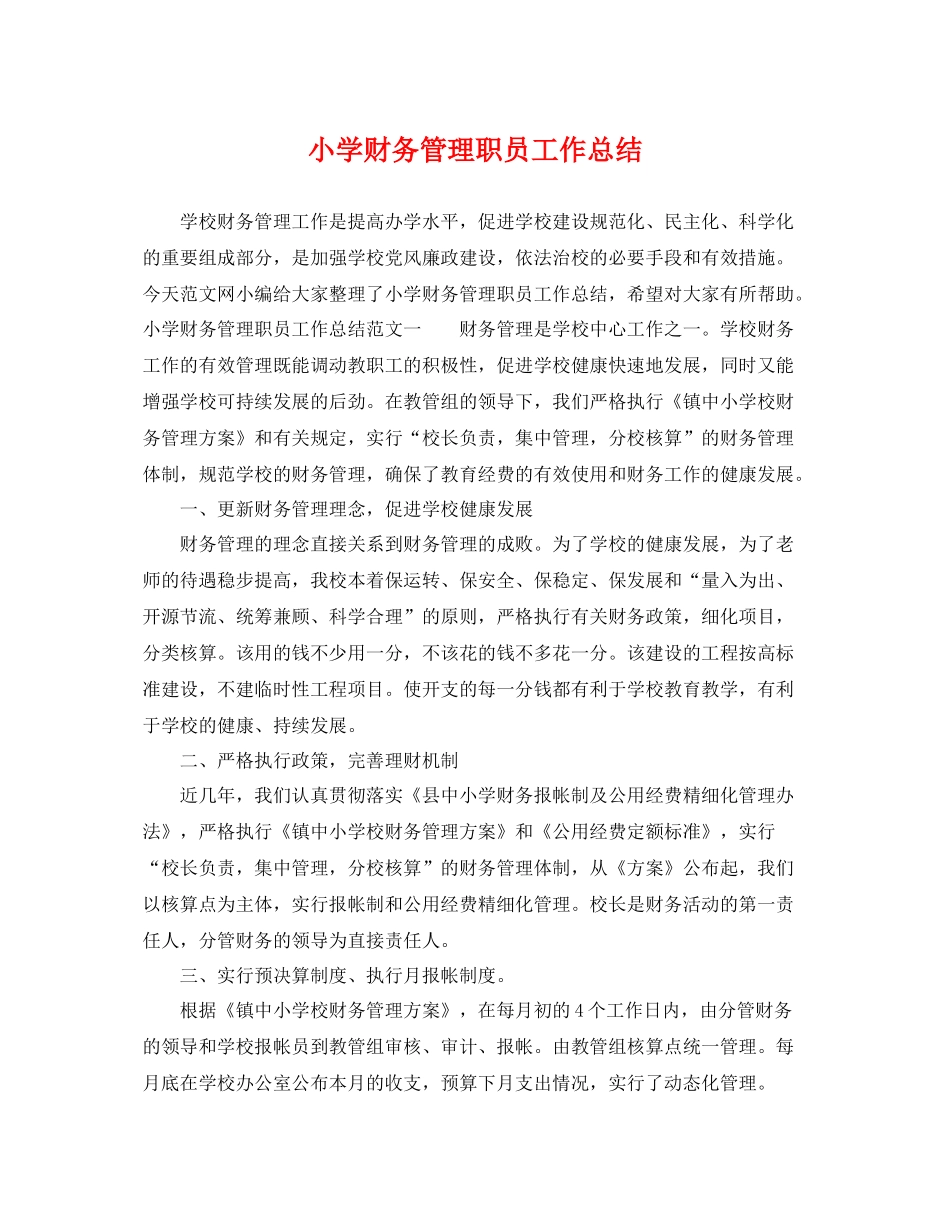 小学财务管理职员工作总结 _第1页