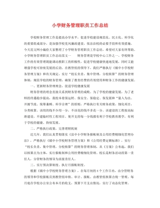 小学财务管理职员工作总结 