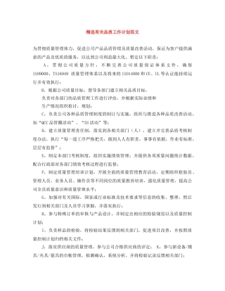 精选有关品质工作计划范文 