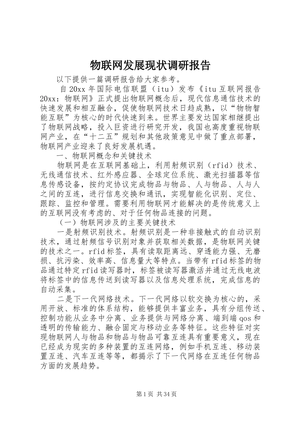 物联网发展现状调研报告_第1页