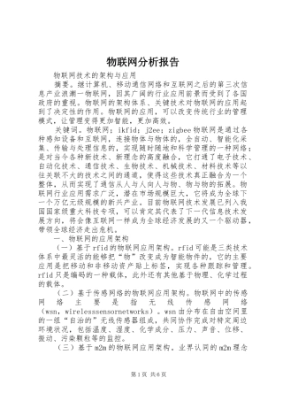 物联网分析报告
