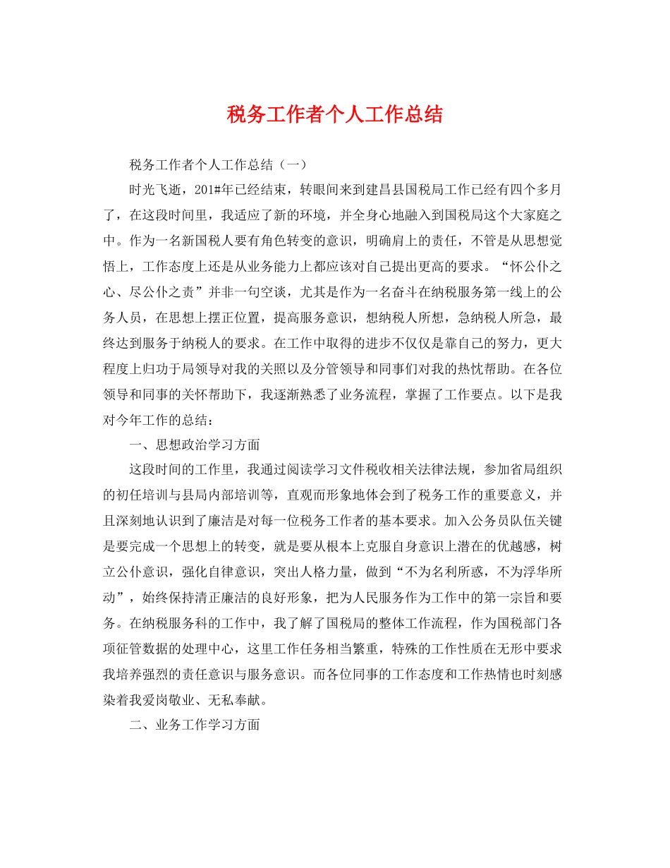 税务工作者个人工作总结 _第1页