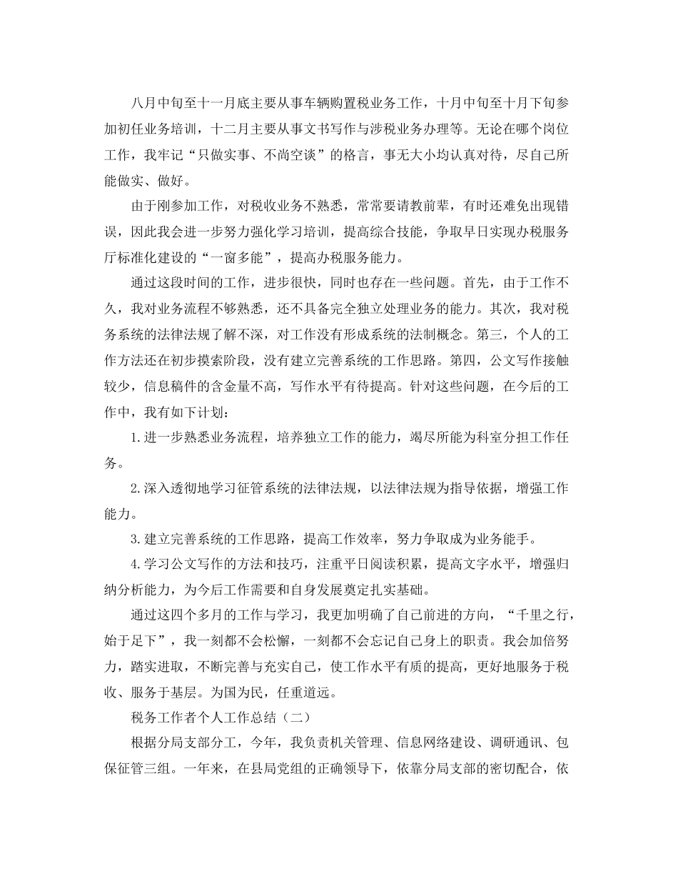 税务工作者个人工作总结 _第2页