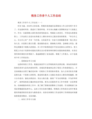 税务工作者个人工作总结 
