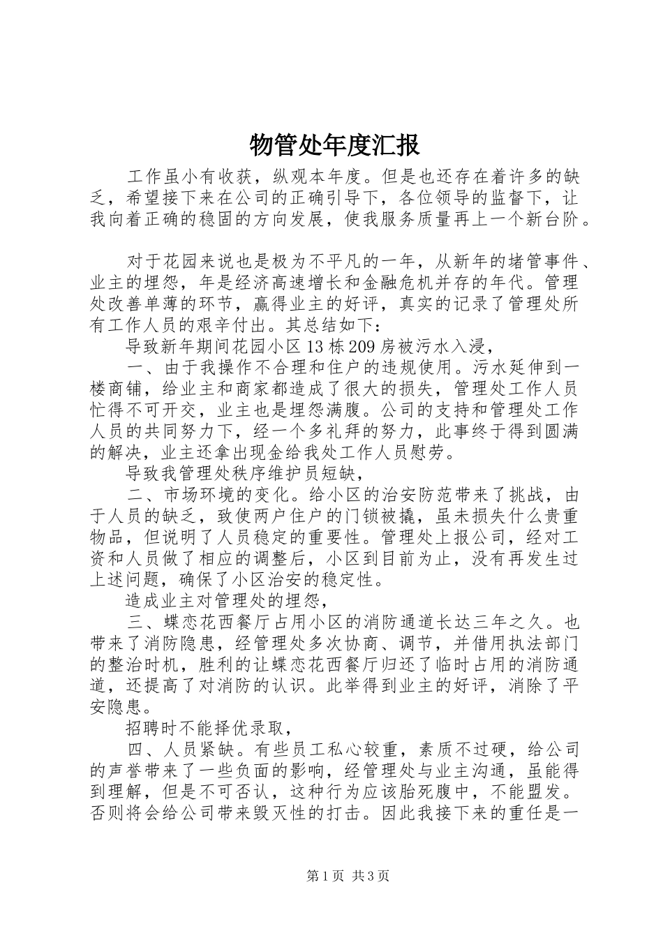 物管处年度汇报_第1页