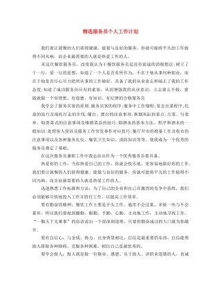 精选服务员个人工作计划 