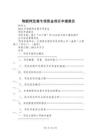 物联网发展专项资金项目申请报告