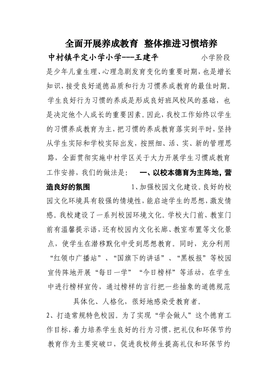 全面开展养成教育整体推进习惯培养中村镇平定小学小学_第1页