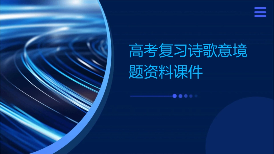 高考复习诗歌意境题资料课件_第1页